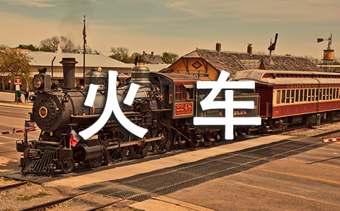 坐火車作文【共14篇】