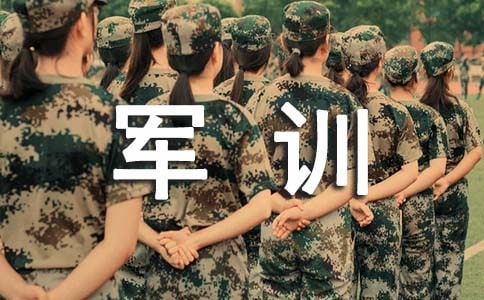 后備干部軍訓總結范文