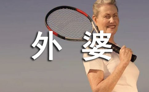 我的外婆作文(通用10篇)